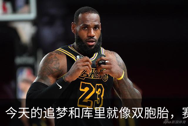 今天的追梦和库里就像双胞胎，赛场上拼尽全力却都藏着小秘密！