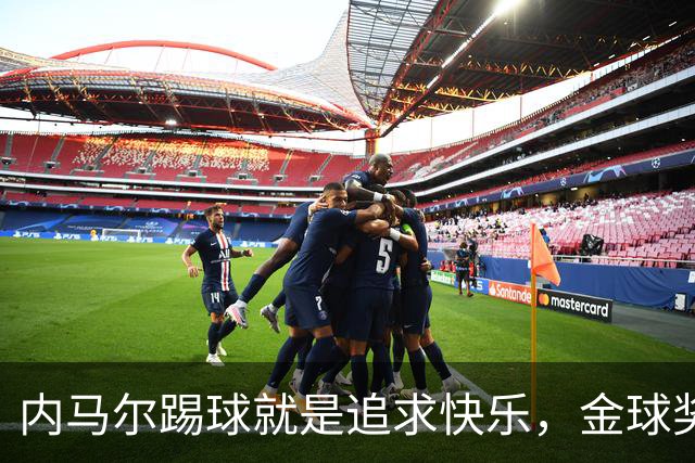 内马尔踢球就是追求快乐，金球奖算什么呢？