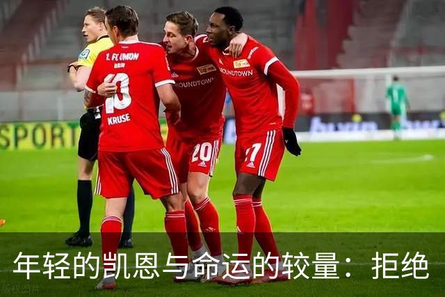 年轻的凯恩与命运的较量：拒绝“外租”，我要发光发热！