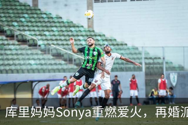 库里妈妈Sonya重燃爱火，再婚派对热闹开场！