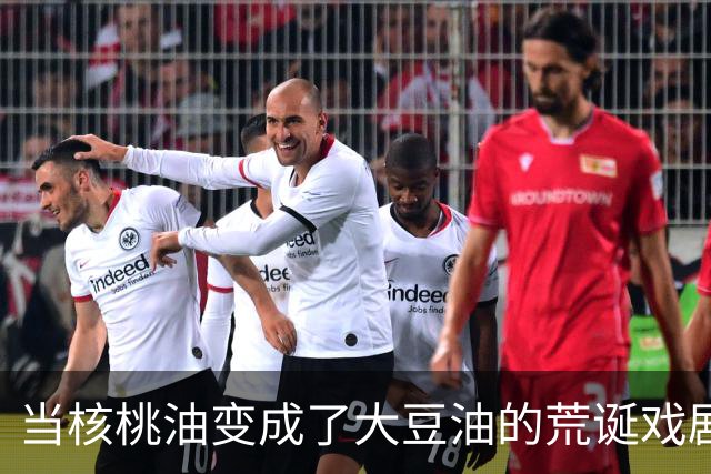 当核桃油变成了大豆油的荒诞戏剧
