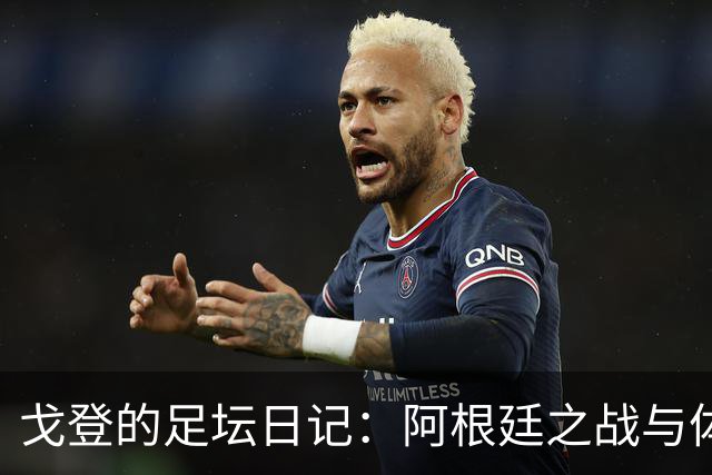 戈登的足坛日记：阿根廷之战与体力的无尽消耗