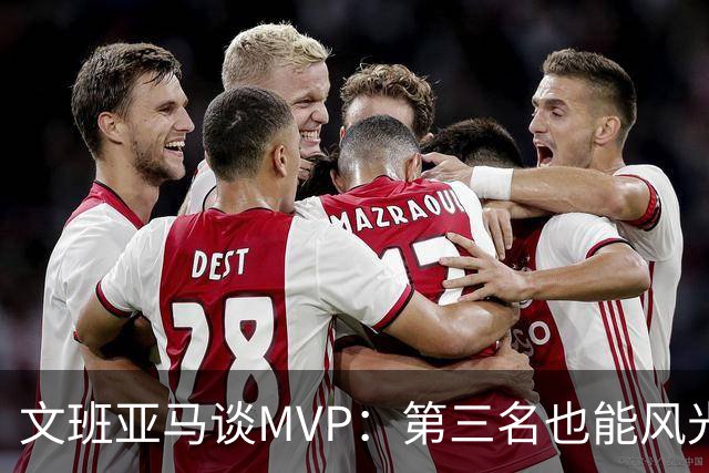 文班亚马谈MVP：第三名也能风光无限，毕竟这条赛道超级竞争！