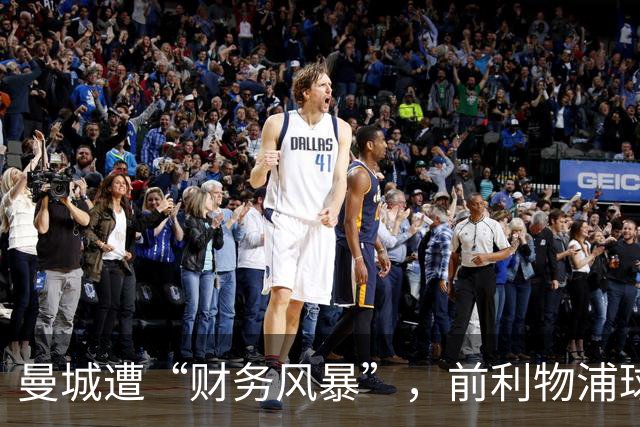 曼城遭“财务风暴”，前利物浦球员：真心为球员捏把汗