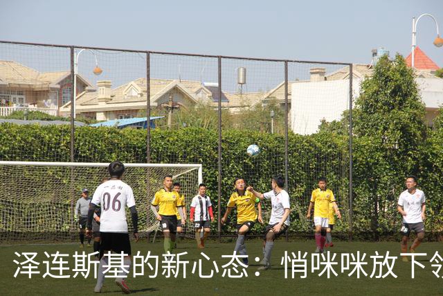 泽连斯基的新心态：悄咪咪放下领土，求停战聊理想