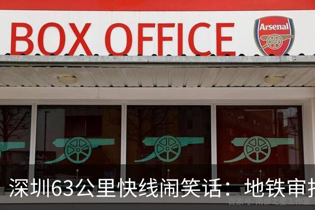 深圳63公里快线闹笑话：地铁审批竟然也要“看人
