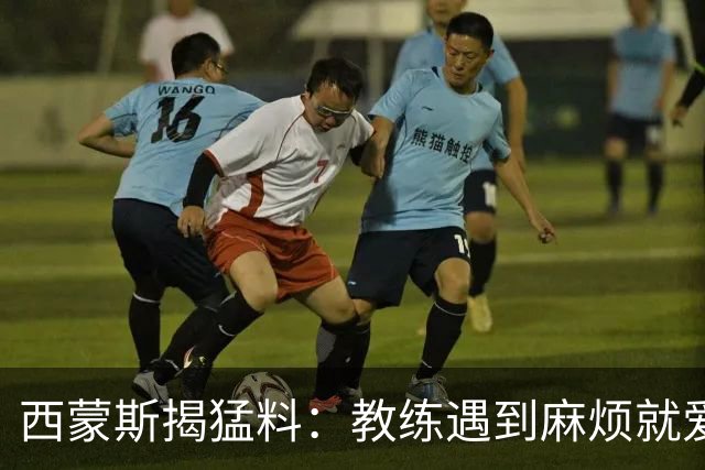 西蒙斯揭猛料：教练遇到麻烦就爱找替罪羊！