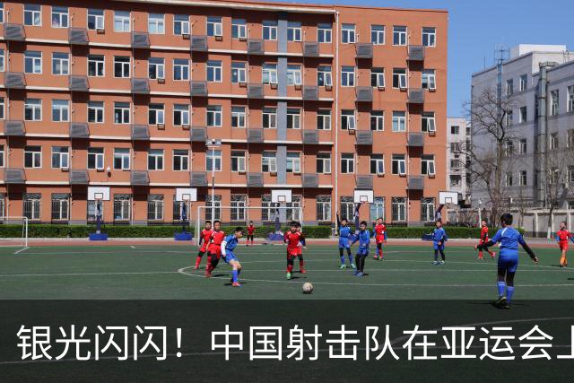 银光闪闪！中国射击队在亚运会上夺得意想不到的荣誉