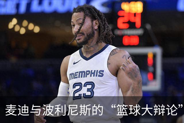 麦迪与波利尼斯的“篮球大辩论”：谁才是打球界的真理代言人？