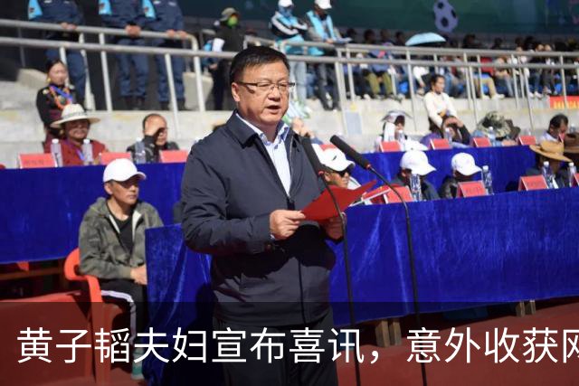 黄子韬夫妇宣布喜讯，意外收获网友冷嘲热讽